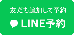 LINE予約
