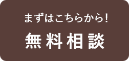 無料相談