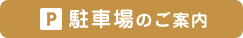駐車場の案内