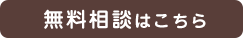 無料相談