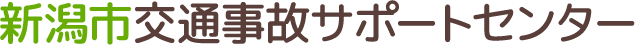 新潟市交通事故サポートセンター