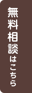 無料相談