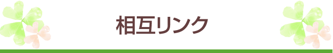 相互リンク