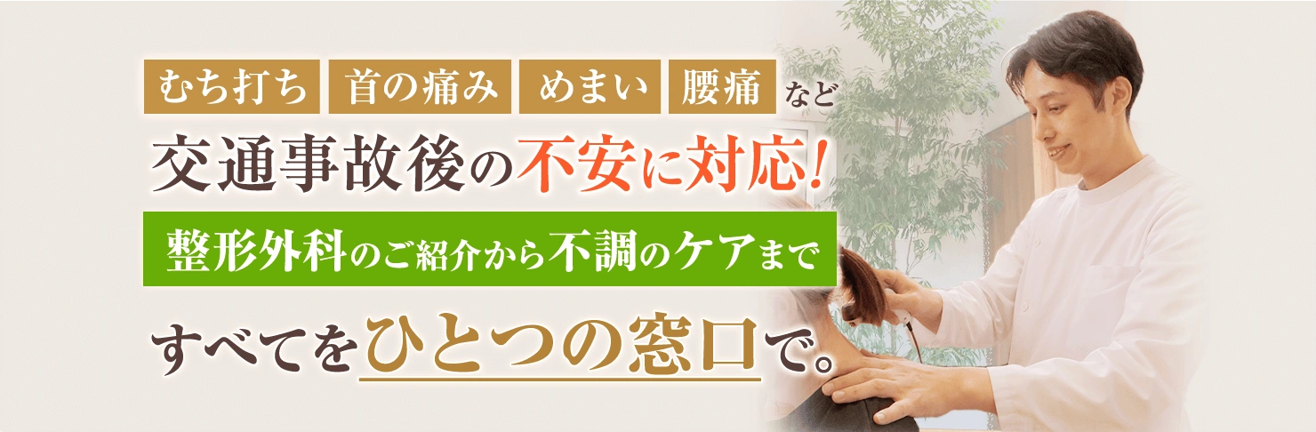 新潟市交通事故サポートセンター 交通事故後の不調に専門対応! すべてを一つの窓口で。