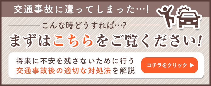 交通事故に遭ってしまった・・・！こんな時どうすれば・・・？まずはこちらをご覧ください！