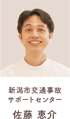 新潟市交通事故サポートセンター 佐藤恵介