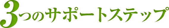 3つのサポートステップ