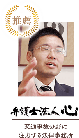 弁護士法人心　交通事故分野に注力する法律事務所