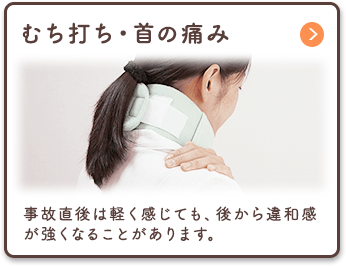 むち打ち・⾸の痛み