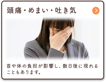 頭痛・めまい・吐き気