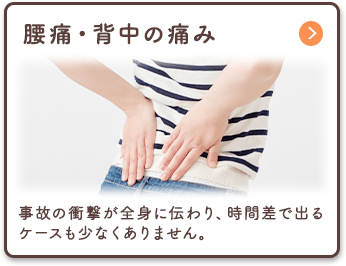 腰痛・背中の痛み
