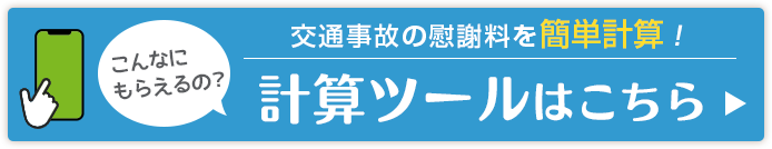 慰謝料計算ツールはこちら