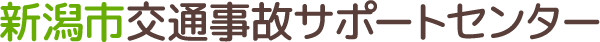 新潟市交通事故サポートセンター