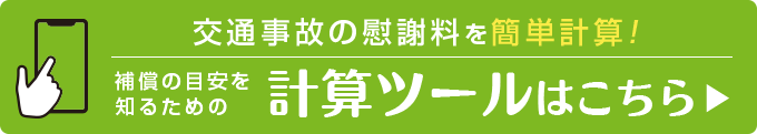 慰謝料計算ツールはこちら